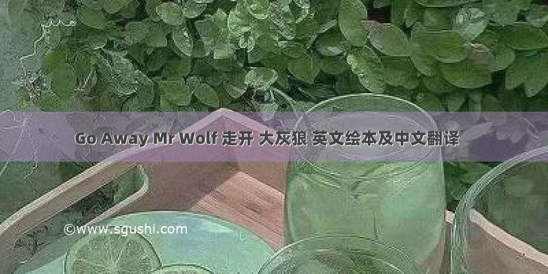 Go Away Mr Wolf 走开 大灰狼 英文绘本及中文翻译