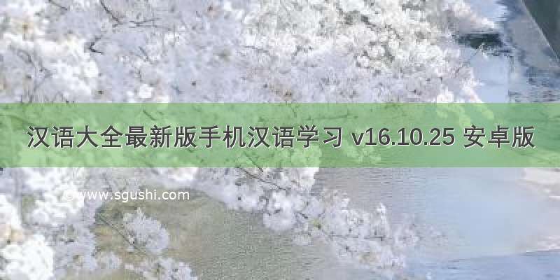 汉语大全最新版手机汉语学习 v16.10.25 安卓版