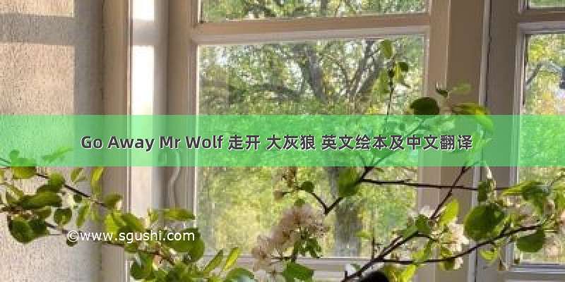 Go Away Mr Wolf 走开 大灰狼 英文绘本及中文翻译