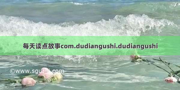 每天读点故事com.dudiangushi.dudiangushi