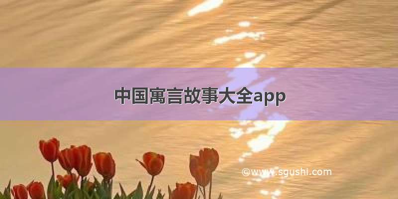 中国寓言故事大全app