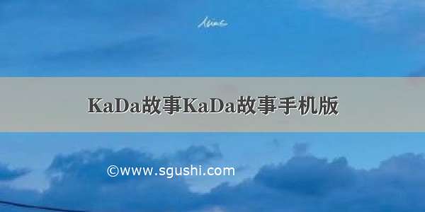 KaDa故事KaDa故事手机版