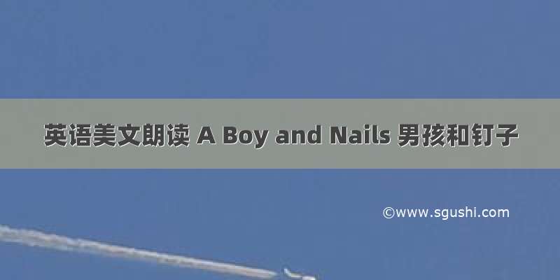 英语美文朗读 A Boy and Nails 男孩和钉子