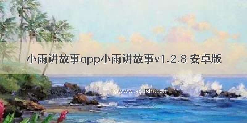 小雨讲故事app小雨讲故事v1.2.8 安卓版