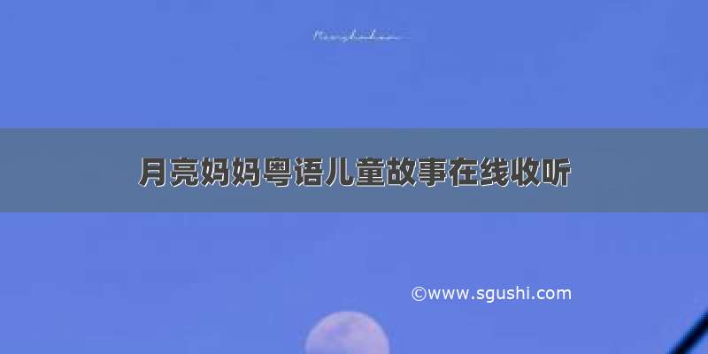 月亮妈妈粤语儿童故事在线收听