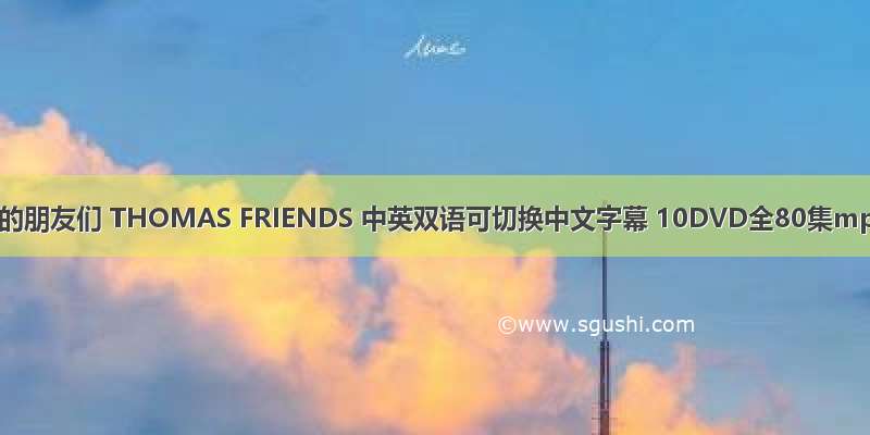 托马斯和他的朋友们 THOMAS FRIENDS 中英双语可切换中文字幕 10DVD全80集mp4/mp3