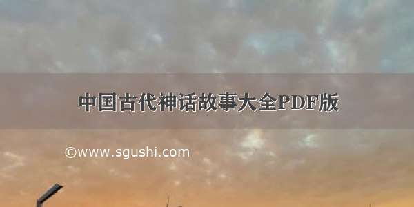中国古代神话故事大全PDF版