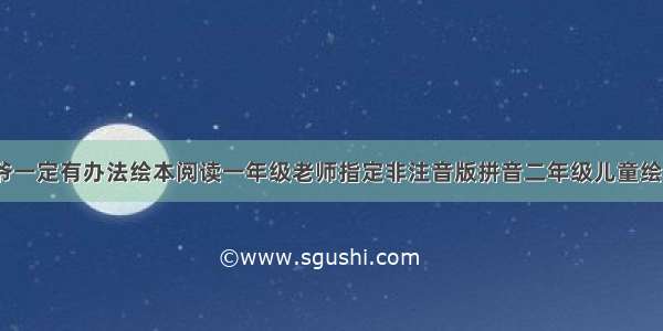 爷爷一定有办法绘本阅读一年级老师指定非注音版拼音二年级儿童绘本2