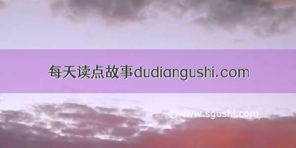 每天读点故事dudiangushi.com