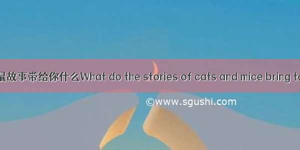 猫和老鼠故事带给你什么What do the stories of cats and mice bring to you