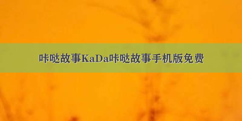 咔哒故事KaDa咔哒故事手机版免费
