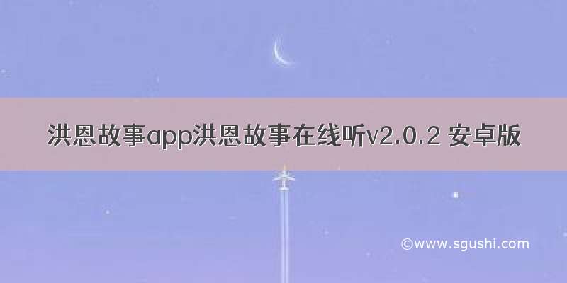 洪恩故事app洪恩故事在线听v2.0.2 安卓版