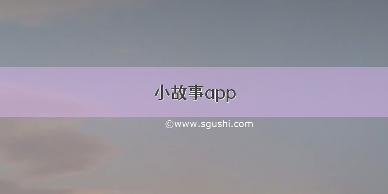 小故事app