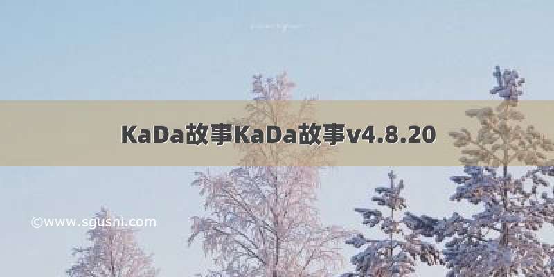 KaDa故事KaDa故事v4.8.20