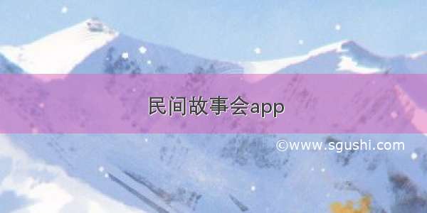 民间故事会app