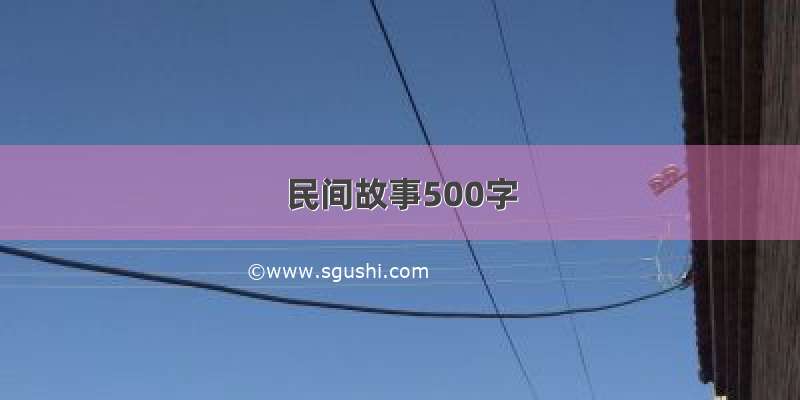 民间故事500字