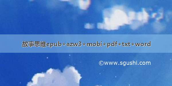 故事思维epub+azw3+mobi+pdf+txt+word