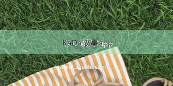 KaDa故事app