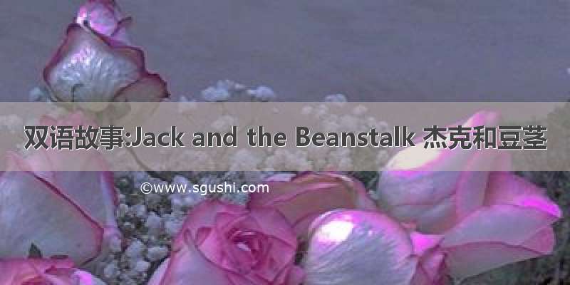 双语故事:Jack and the Beanstalk 杰克和豆茎