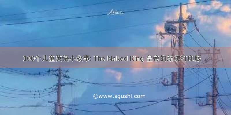 100个儿童英语小故事: The Naked King 皇帝的新装打印版