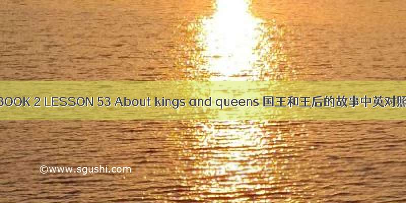 英国语文BOOK 2 LESSON 53 About kings and queens 国王和王后的故事中英对照+mp3
