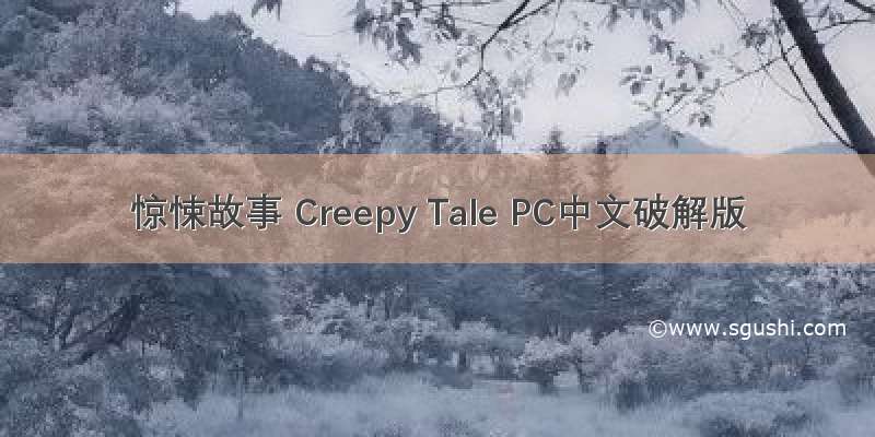 惊悚故事 Creepy Tale PC中文破解版