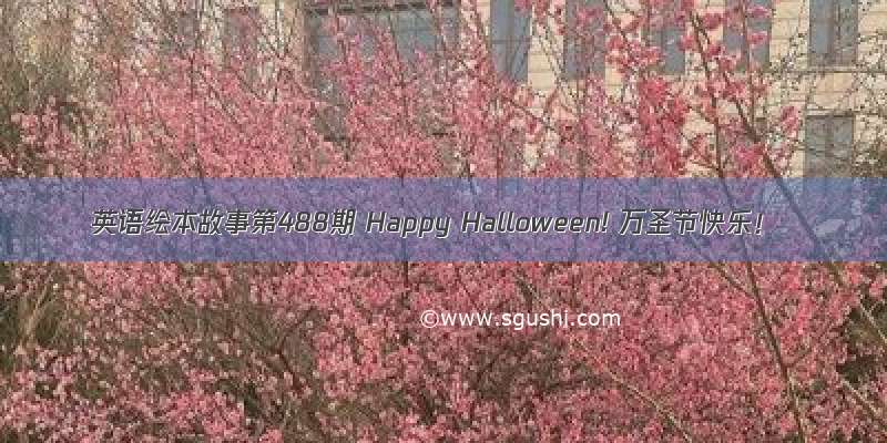 英语绘本故事第488期 Happy Halloween! 万圣节快乐！