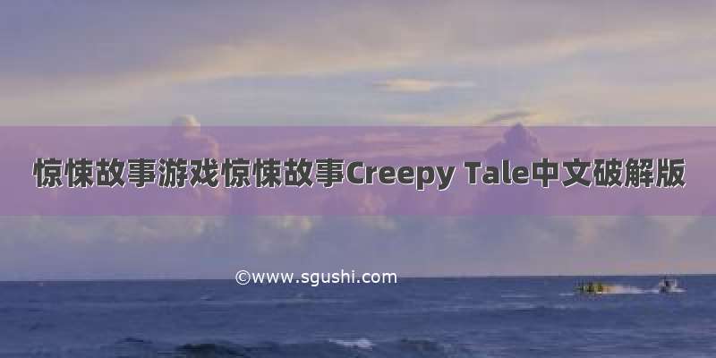 惊悚故事游戏惊悚故事Creepy Tale中文破解版