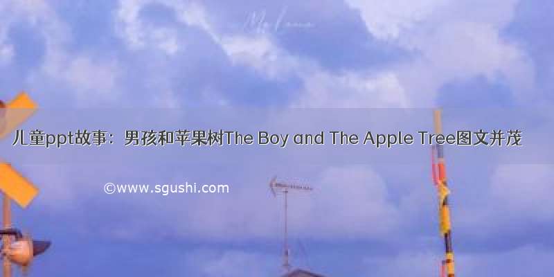 儿童ppt故事：男孩和苹果树The Boy and The Apple Tree图文并茂