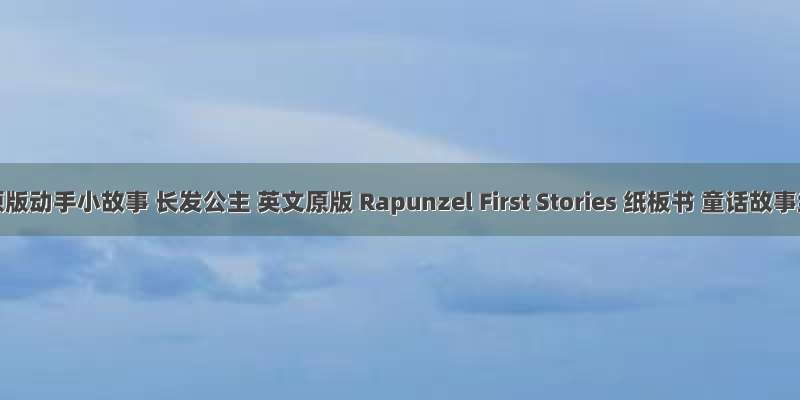 《中商原版动手小故事 长发公主 英文原版 Rapunzel First Stories 纸板书 童话故事绘本 1