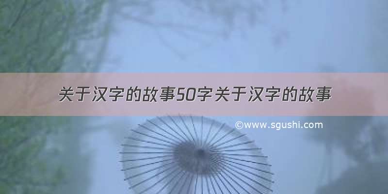 关于汉字的故事50字关于汉字的故事