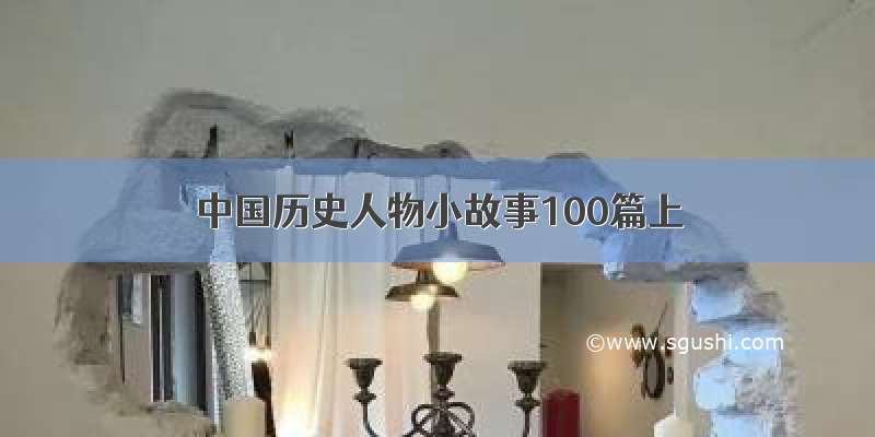 中国历史人物小故事100篇上