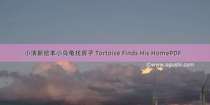 小清新绘本小乌龟找房子 Tortoise Finds His HomePDF