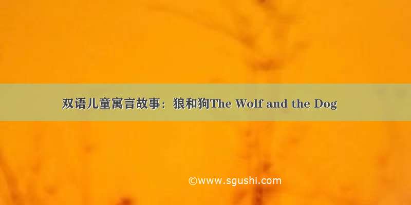 双语儿童寓言故事：狼和狗The Wolf and the Dog