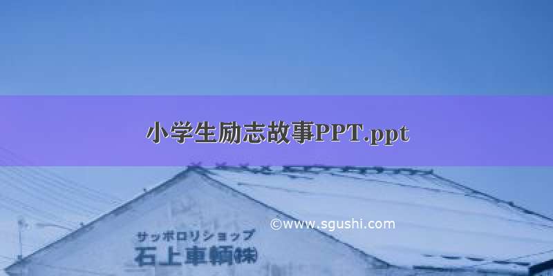 小学生励志故事PPT.ppt