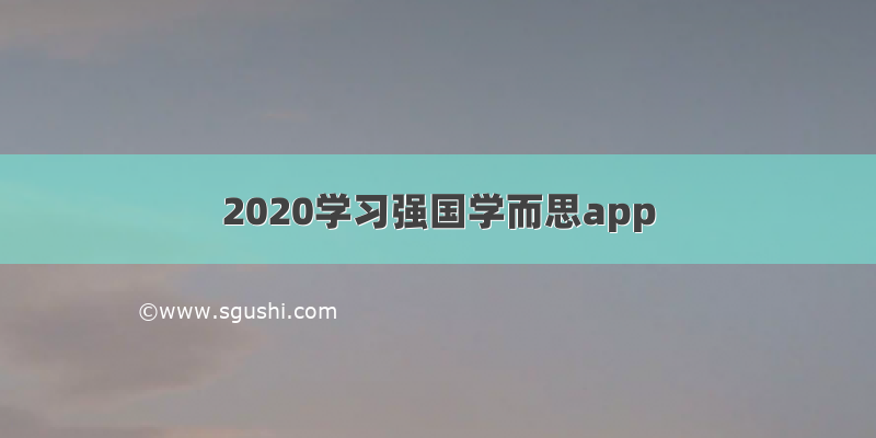 2020学习强国学而思app