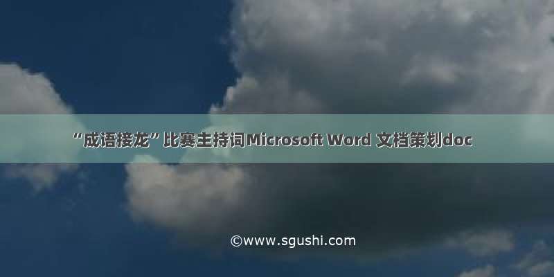 “成语接龙”比赛主持词Microsoft Word 文档策划doc