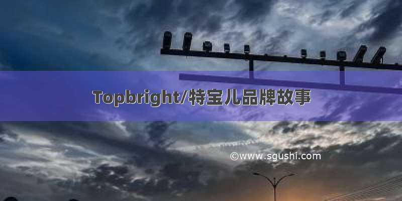Topbright/特宝儿品牌故事