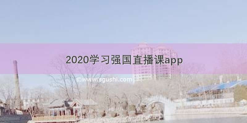2020学习强国直播课app