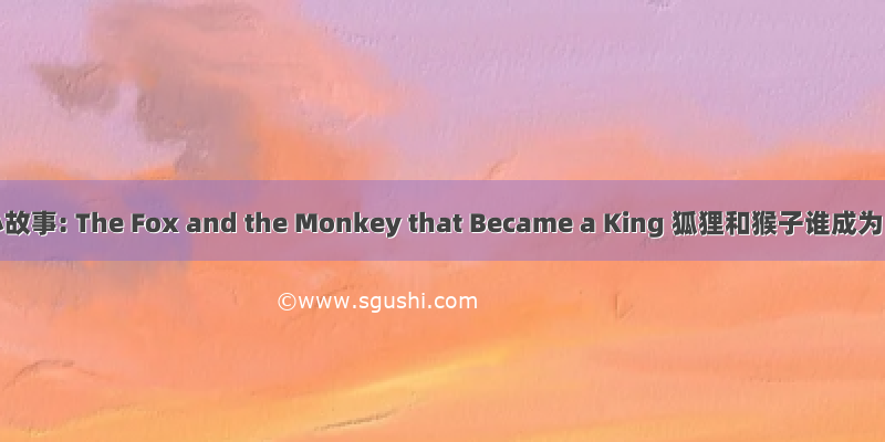 100个儿童英语小故事: The Fox and the Monkey that Became a King 狐狸和猴子谁成为了国王打印版