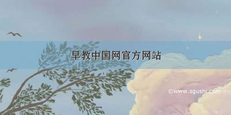 早教中国网官方网站