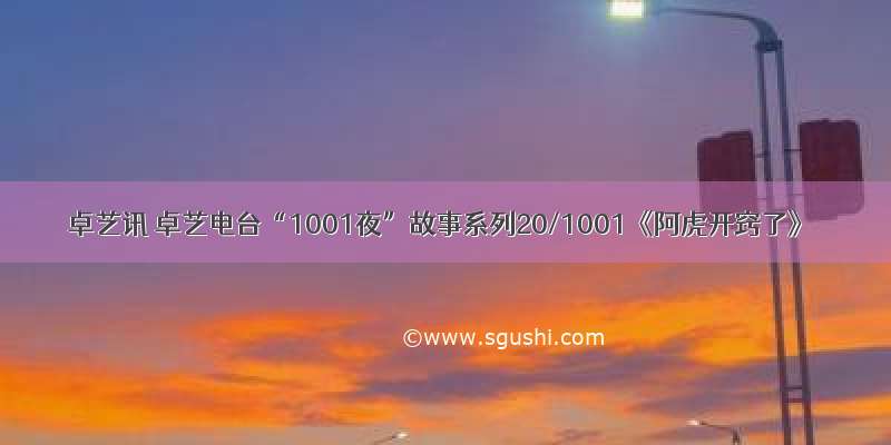卓艺讯 卓艺电台“1001夜”故事系列20/1001《阿虎开窍了》