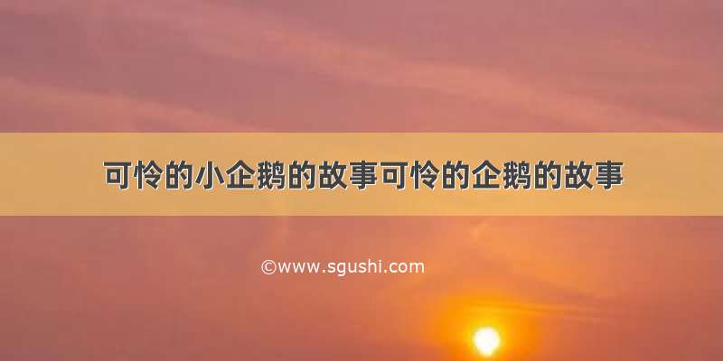 可怜的小企鹅的故事可怜的企鹅的故事