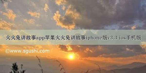 火火兔讲故事app苹果火火兔讲故事iphone版v3.3 ios手机版