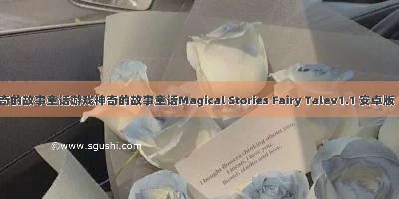 神奇的故事童话游戏神奇的故事童话Magical Stories Fairy Talev1.1 安卓版
