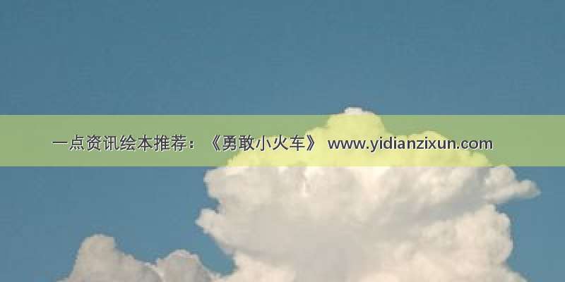 一点资讯绘本推荐：《勇敢小火车》 www.yidianzixun.com