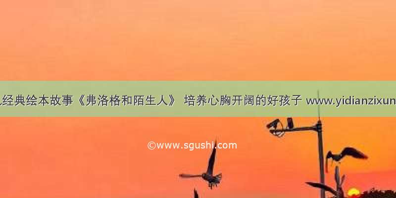 一点资讯经典绘本故事《弗洛格和陌生人》 培养心胸开阔的好孩子 www.yidianzixun.com