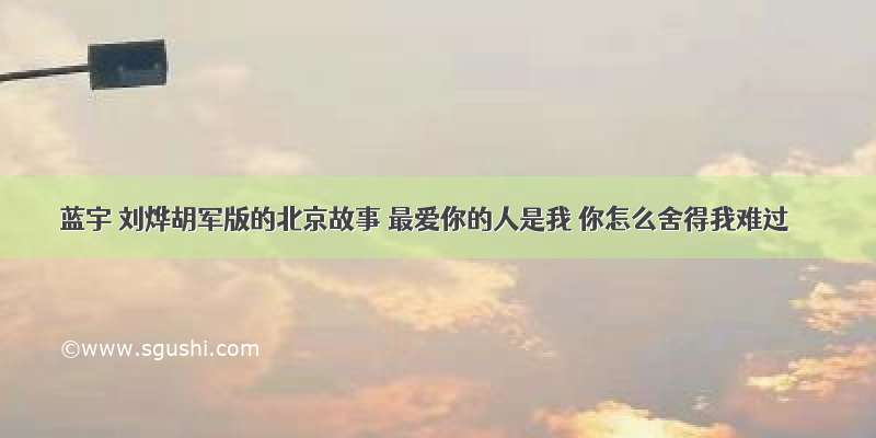 蓝宇 刘烨胡军版的北京故事 最爱你的人是我 你怎么舍得我难过