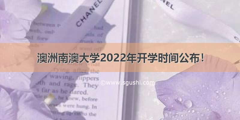 澳洲南澳大学2022年开学时间公布！