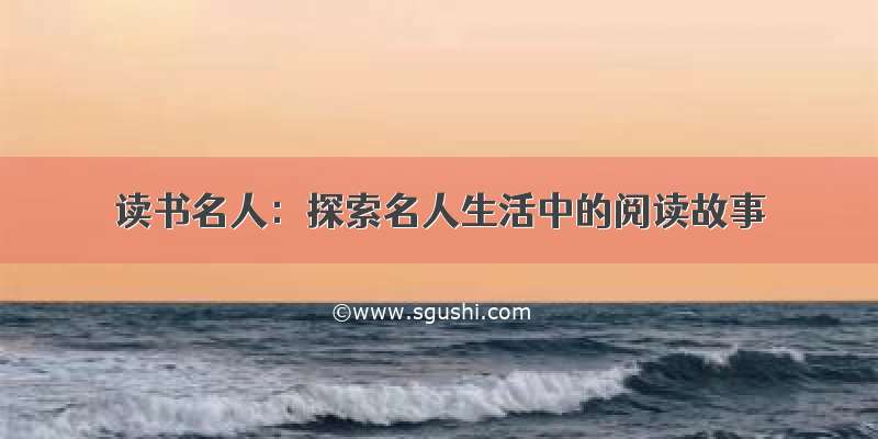 读书名人：探索名人生活中的阅读故事